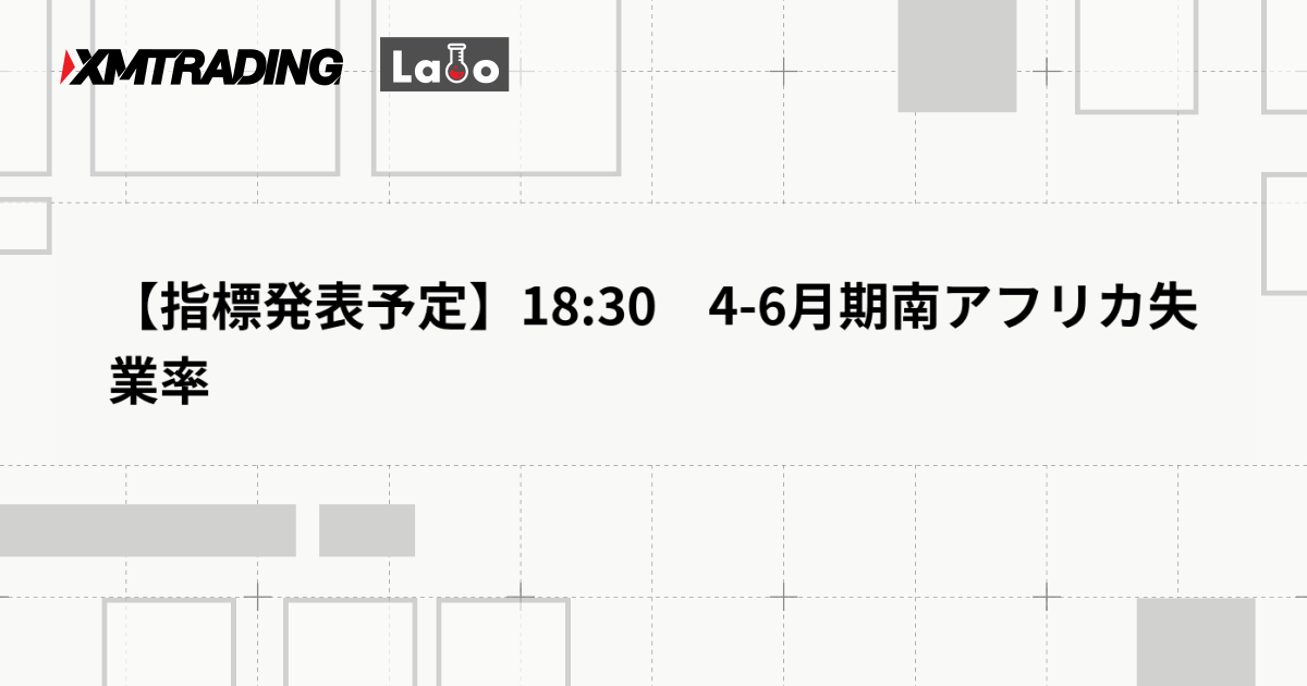 【指標発表予定】18:30　4-6月期南アフリカ失業率
