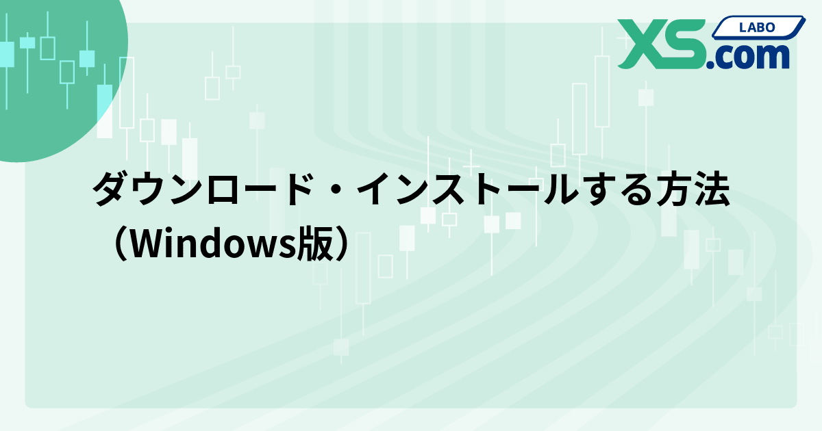 ダウンロード・インストールする方法（Windows版）