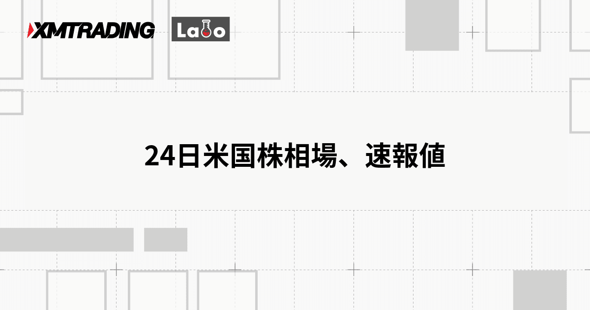 24日米国株相場、速報値
