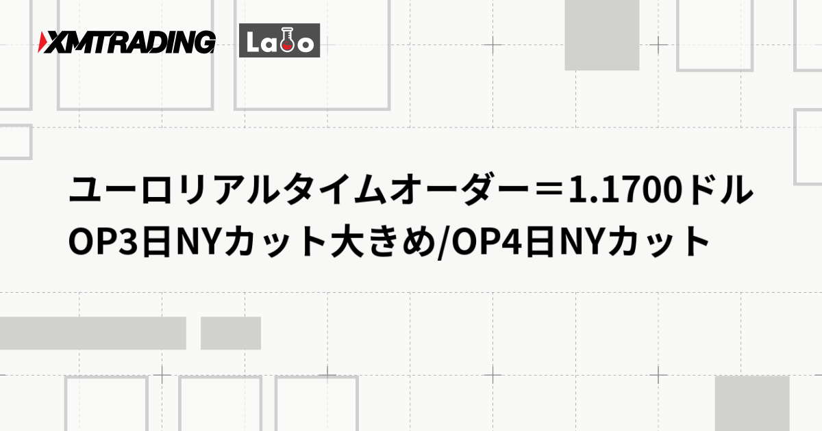 ユーロリアルタイムオーダー＝1.1700ドル　OP3日NYカット大きめ/OP4日NYカット