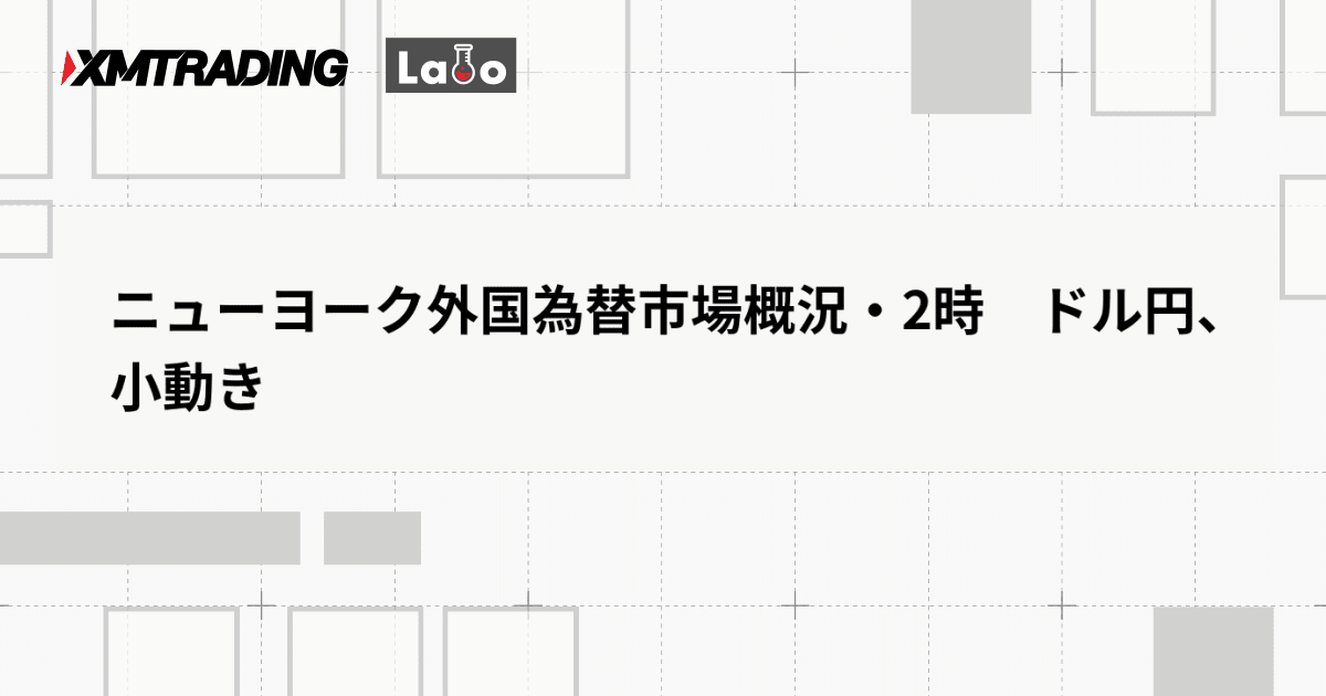 ニューヨーク外国為替市場概況・2時　ドル円、小動き