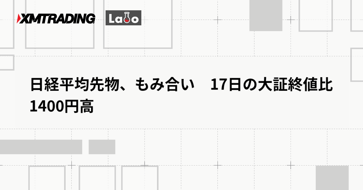 日経平均先物、もみ合い　17日の大証終値比1400円高