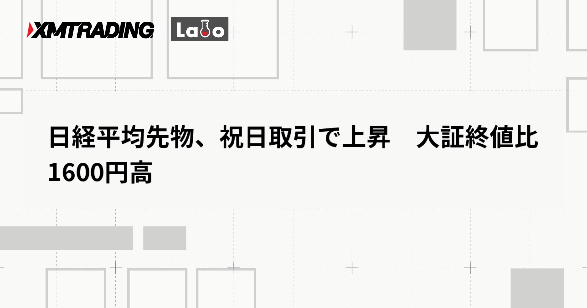 日経平均先物、祝日取引で上昇　大証終値比1600円高