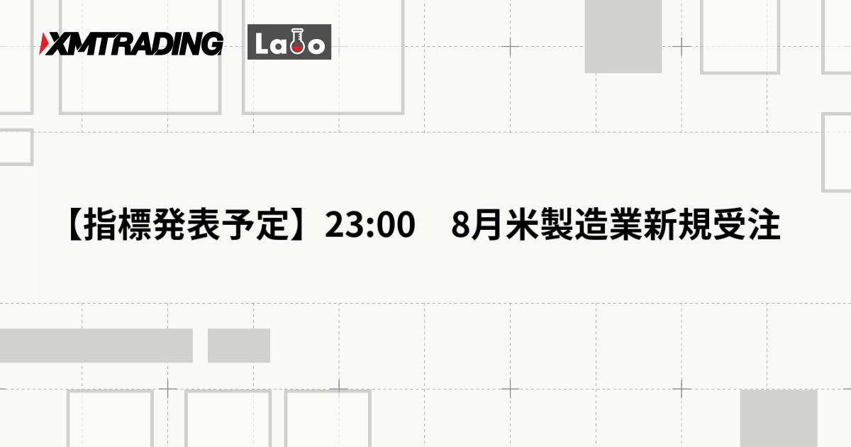 【指標発表予定】23:00　8月米製造業新規受注