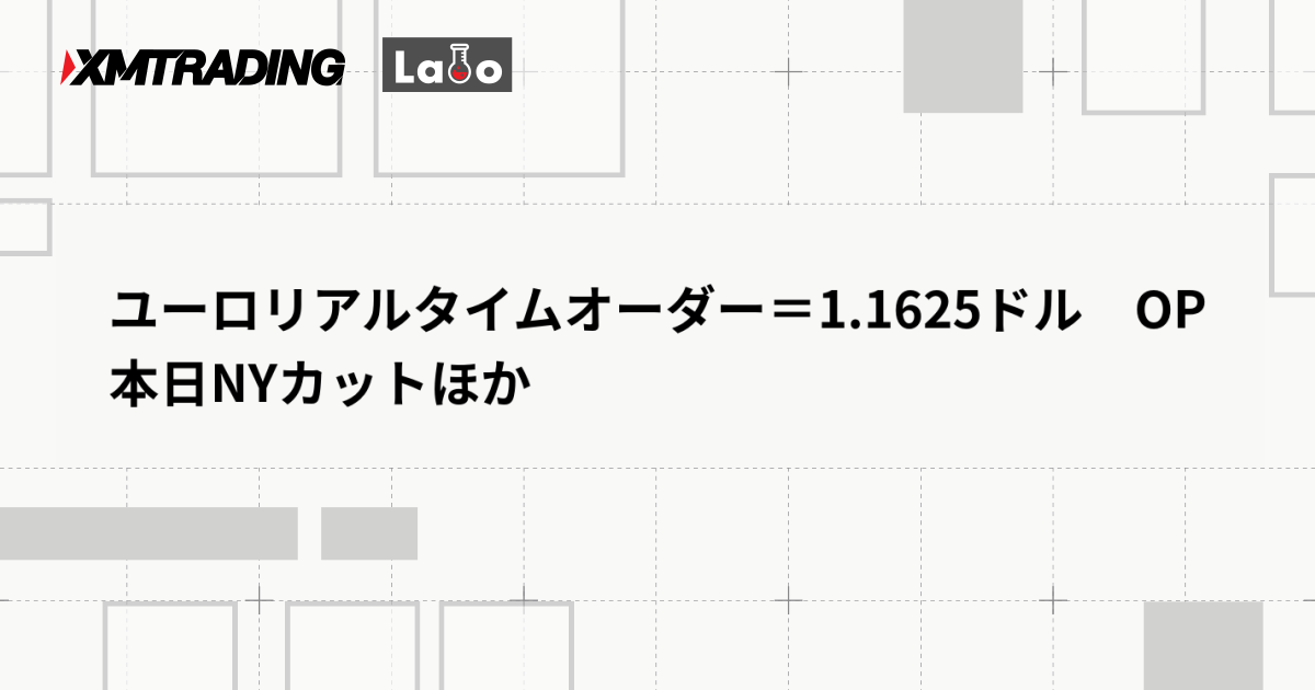 ユーロリアルタイムオーダー＝1.1625ドル　OP本日NYカットほか