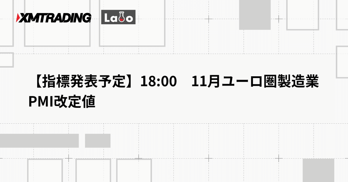【指標発表予定】18:00　11月ユーロ圏製造業PMI改定値