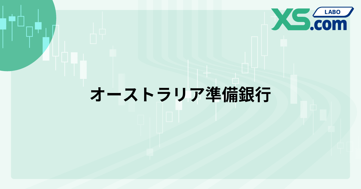 オーストラリア準備銀行