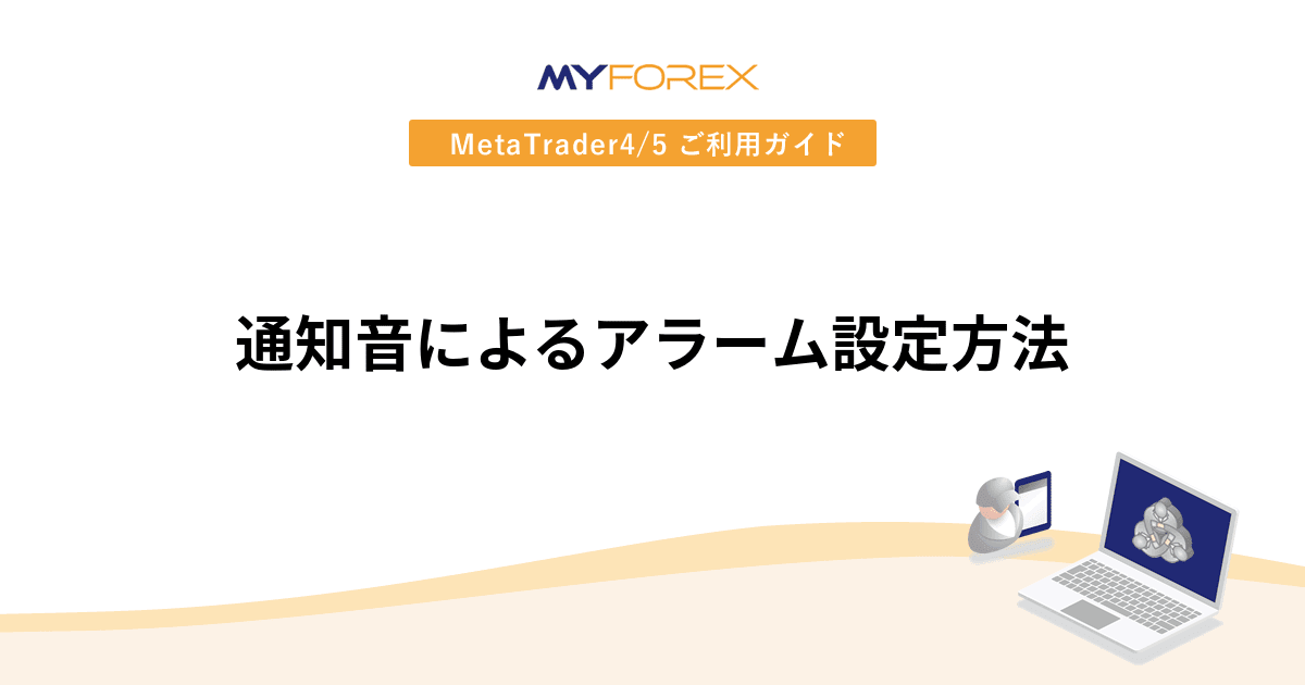 通知音によるアラーム設定方法