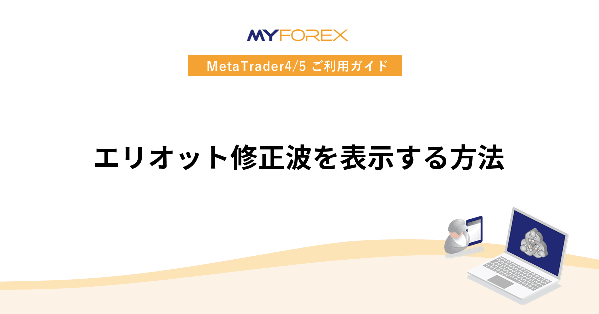 エリオット修正波を表示する方法