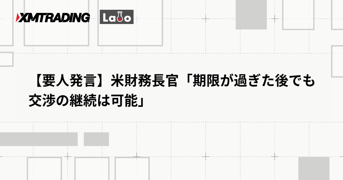 【要人発言】米財務長官「期限が過ぎた後でも交渉の継続は可能」