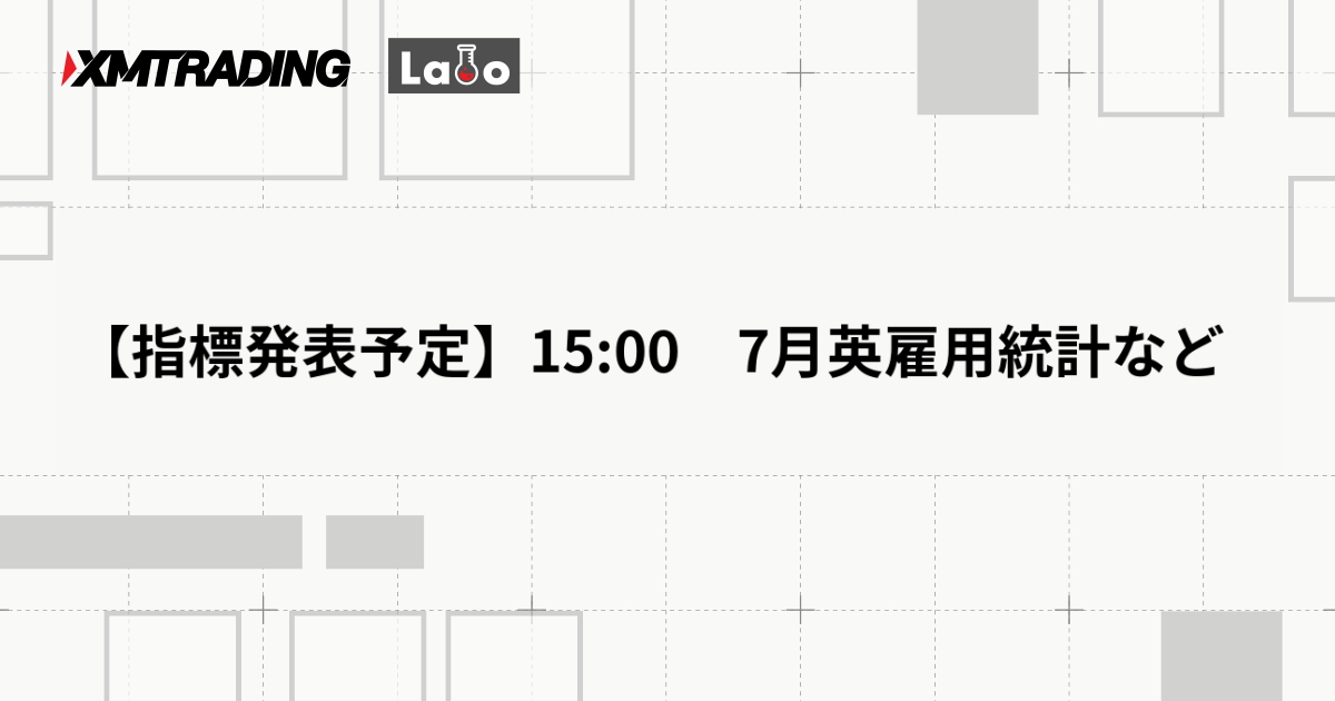 【指標発表予定】15:00　7月英雇用統計など