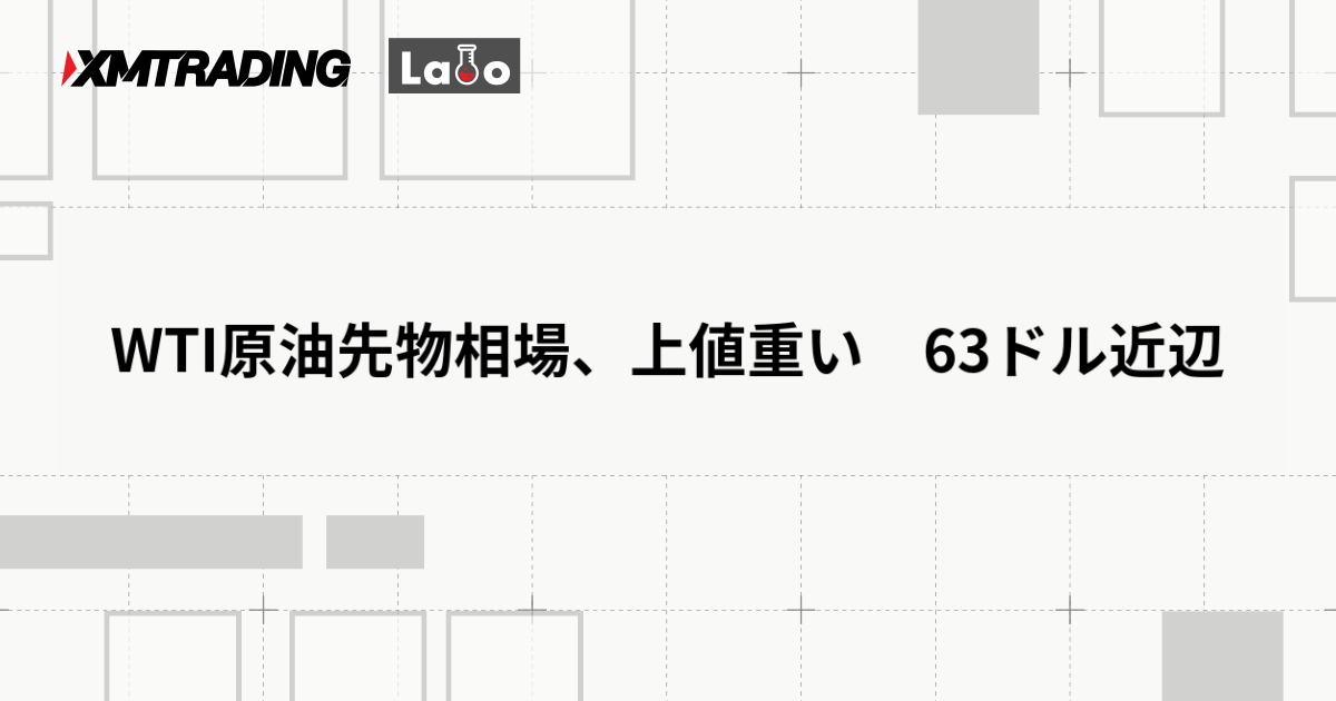 WTI原油先物相場、上値重い　63ドル近辺