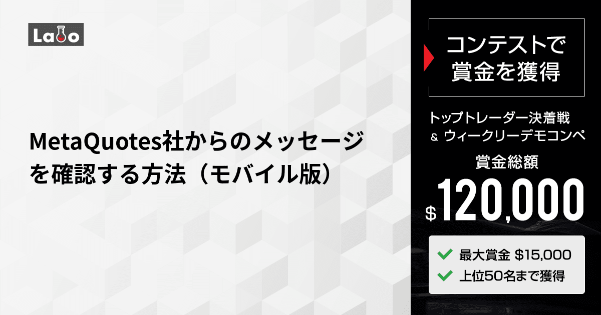 MetaQuotes社からのメッセージを確認する方法（モバイル版