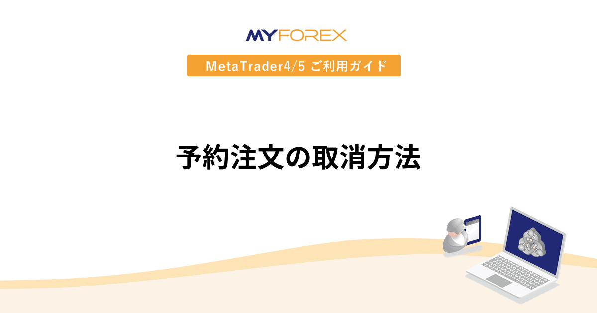 予約注文の取消方法