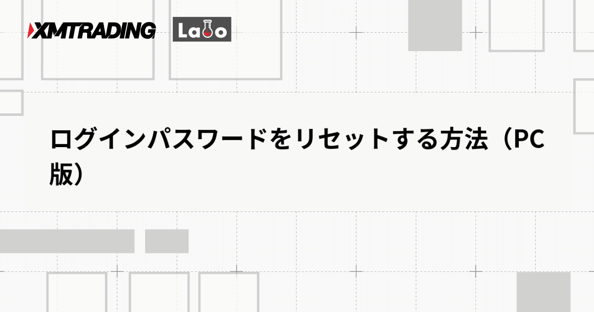 ログインパスワードをリセットする方法（PC版）