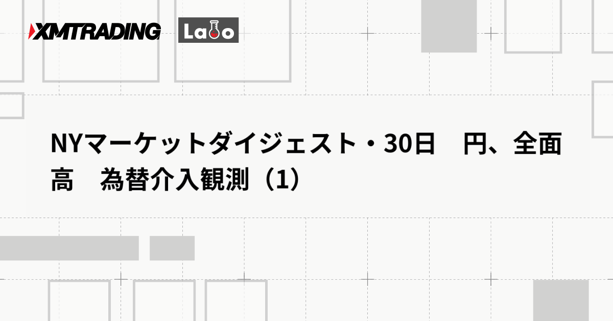 NYマーケットダイジェスト・30日　円、全面高　為替介入観測（1）