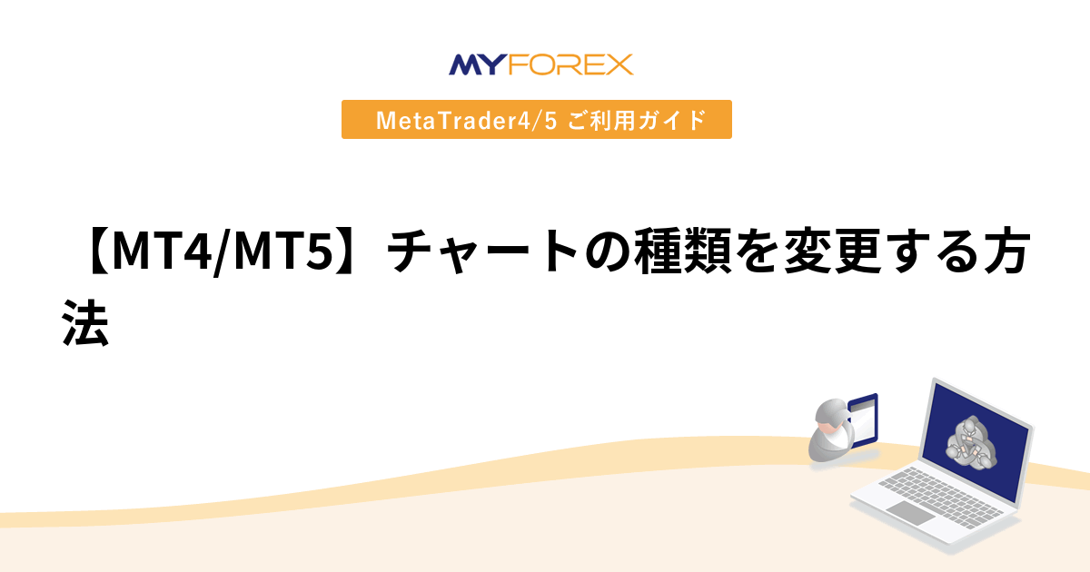 【MT4/MT5】チャートの種類を変更する方法