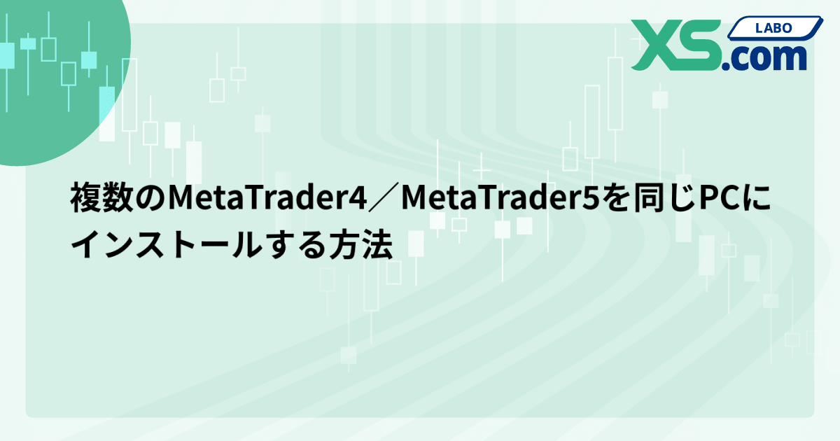 複数のMetaTrader4／MetaTrader5を同じPCにインストールする方法