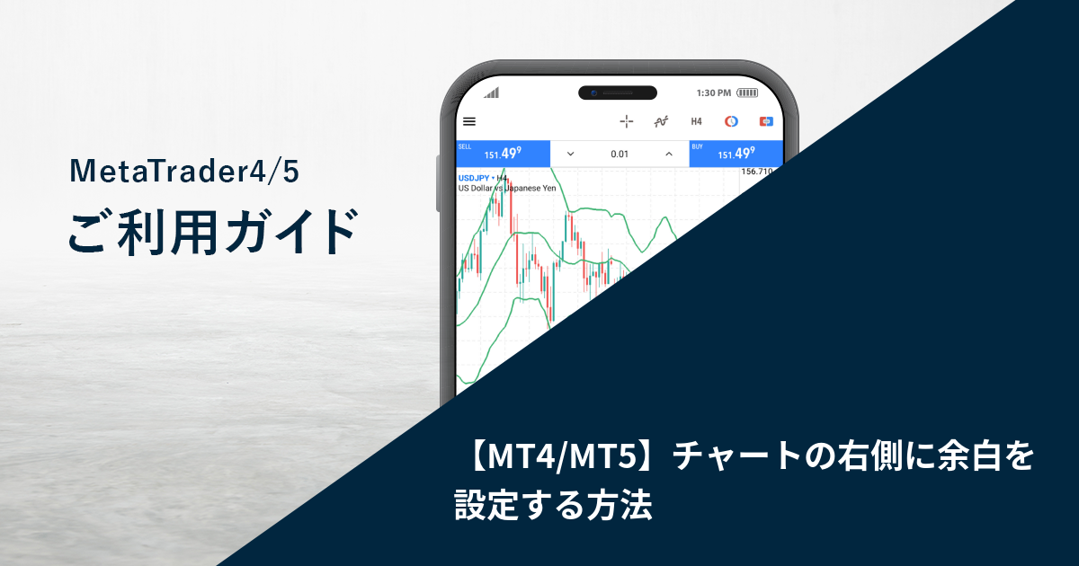 【MT4/MT5】チャートの右側に余白を設定する方法