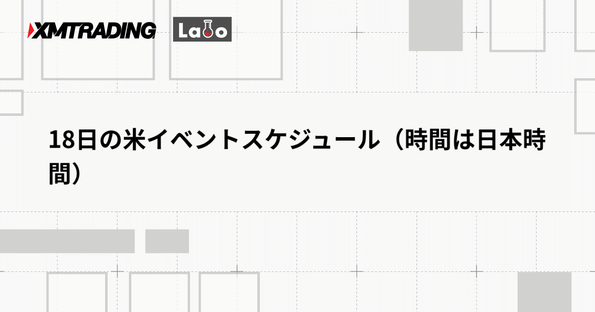 18日の米イベントスケジュール（時間は日本時間）
