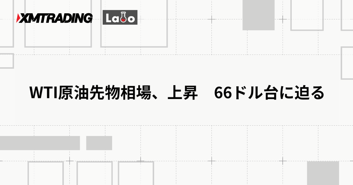 WTI原油先物相場、上昇　66ドル台に迫る