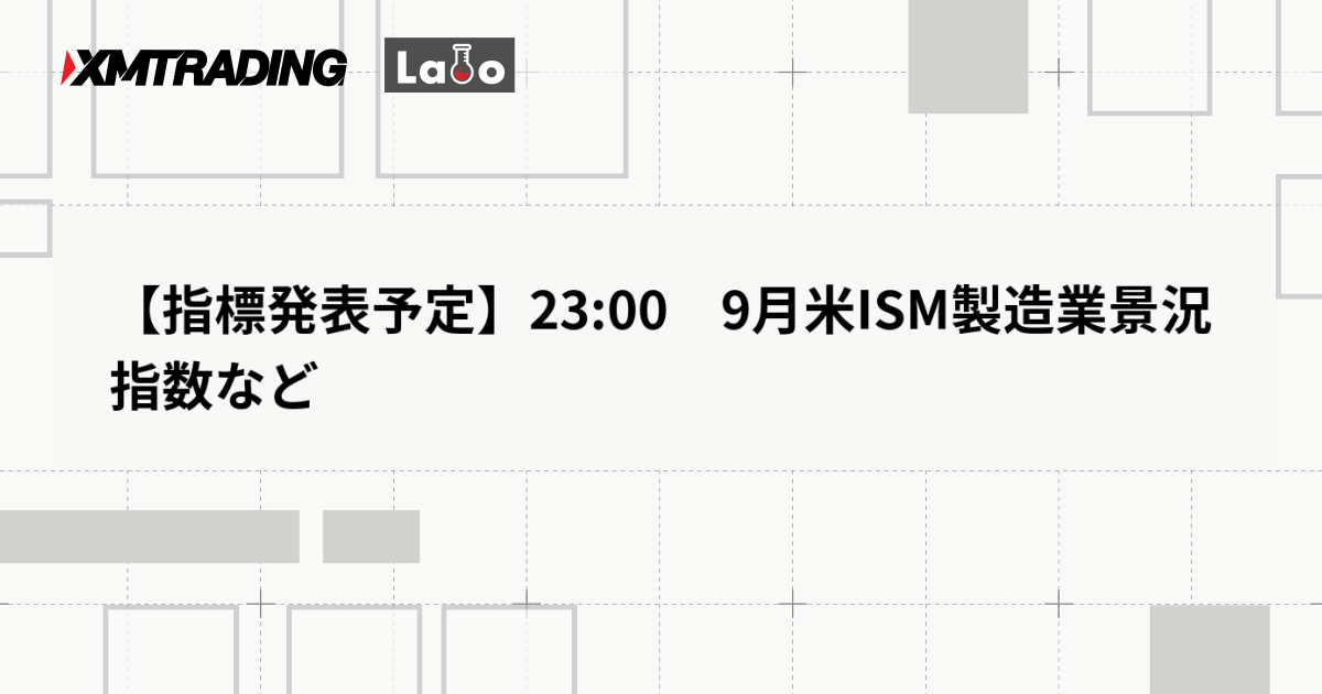 【指標発表予定】23:00　9月米ISM製造業景況指数など