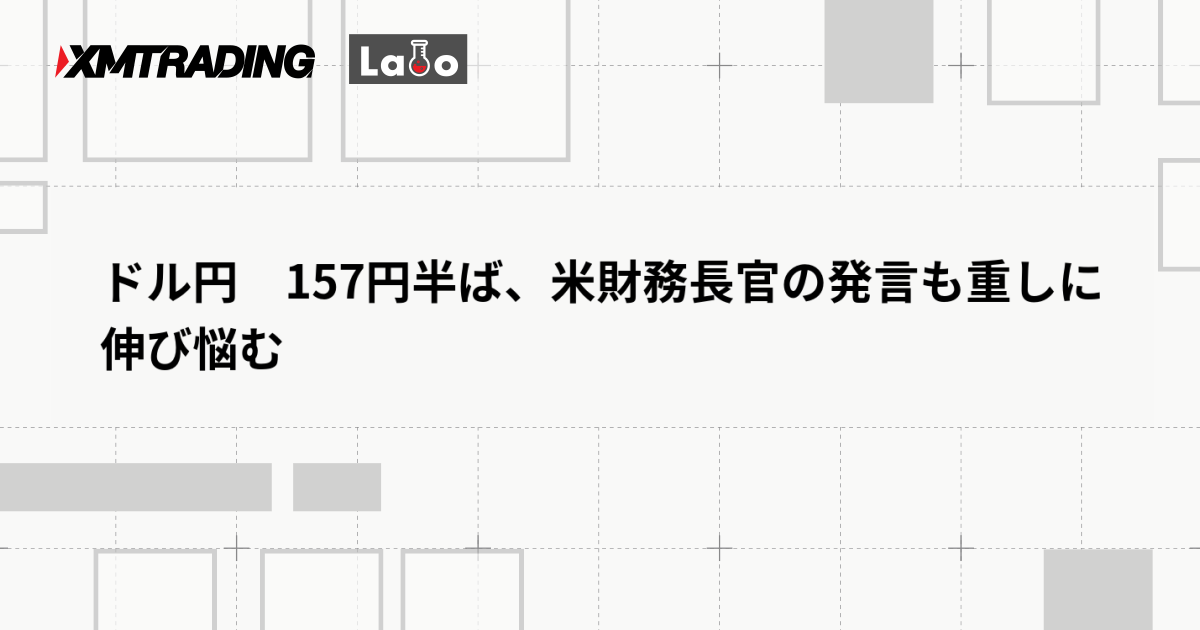 ドル円　157円半ば、米財務長官の発言も重しに伸び悩む