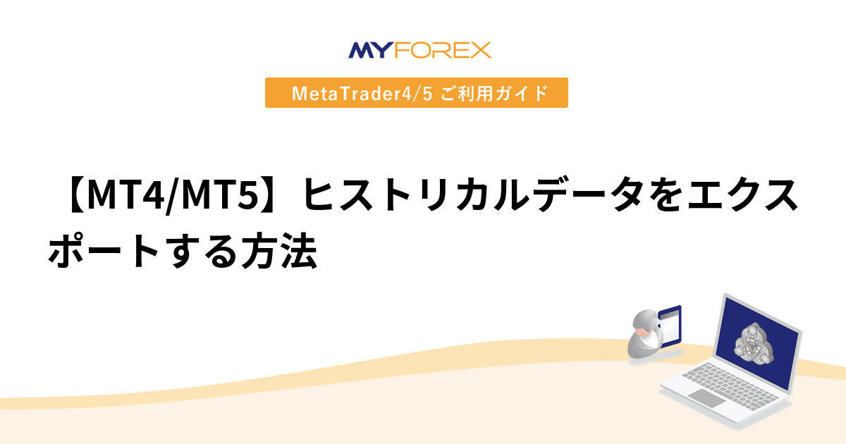 【MT4/MT5】ヒストリカルデータをエクスポートする方法