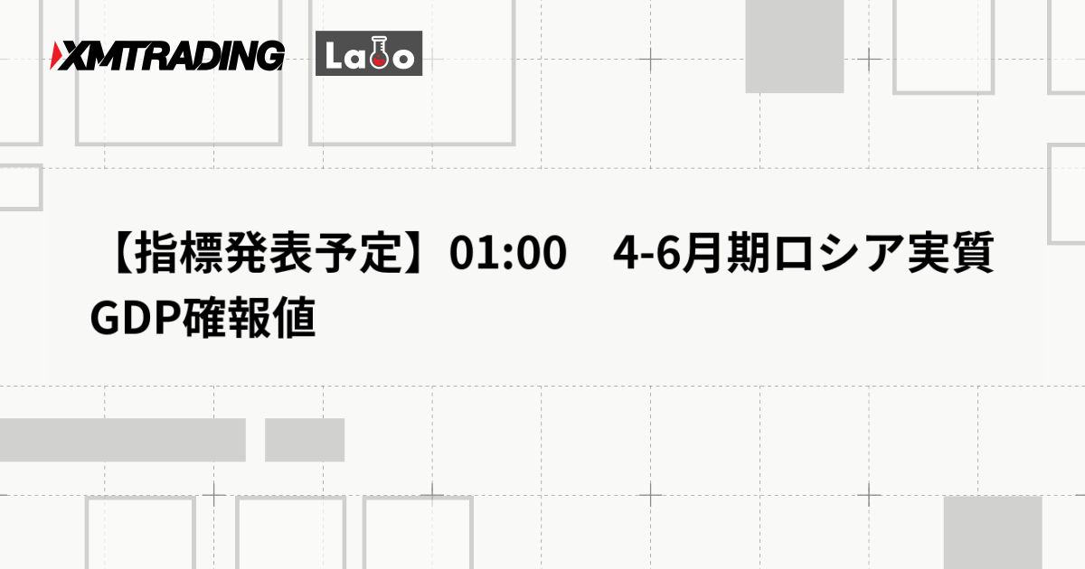 【指標発表予定】01:00　4-6月期ロシア実質GDP確報値