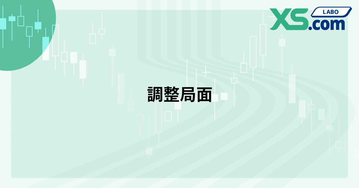 調整局面