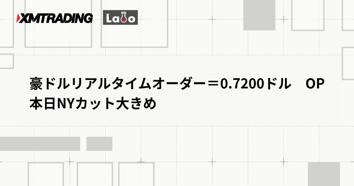 豪ドルリアルタイムオーダー＝0.7200ドル　OP本日NYカット大きめ