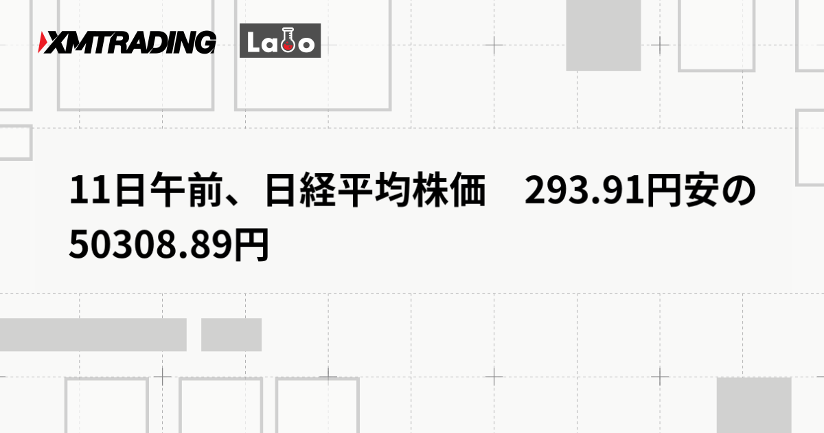 11日午前、日経平均株価　293.91円安の50308.89円