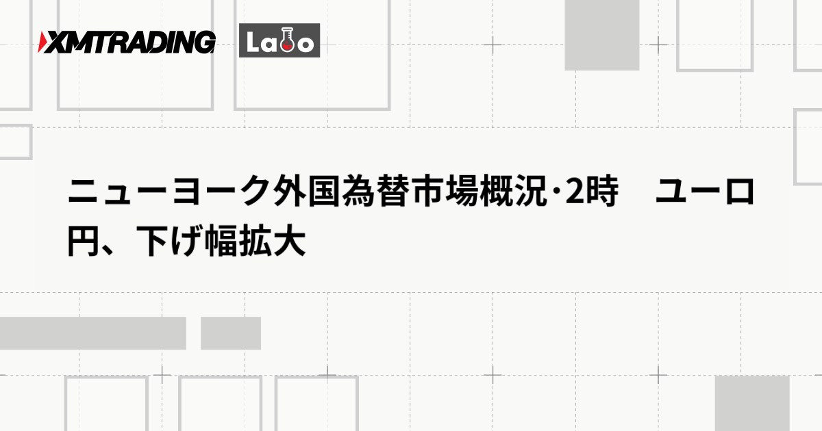 ニューヨーク外国為替市場概況･2時　ユーロ円、下げ幅拡大