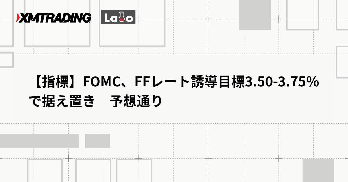 【指標】FOMC、FFレート誘導目標3.50-3.75％で据え置き　予想通り