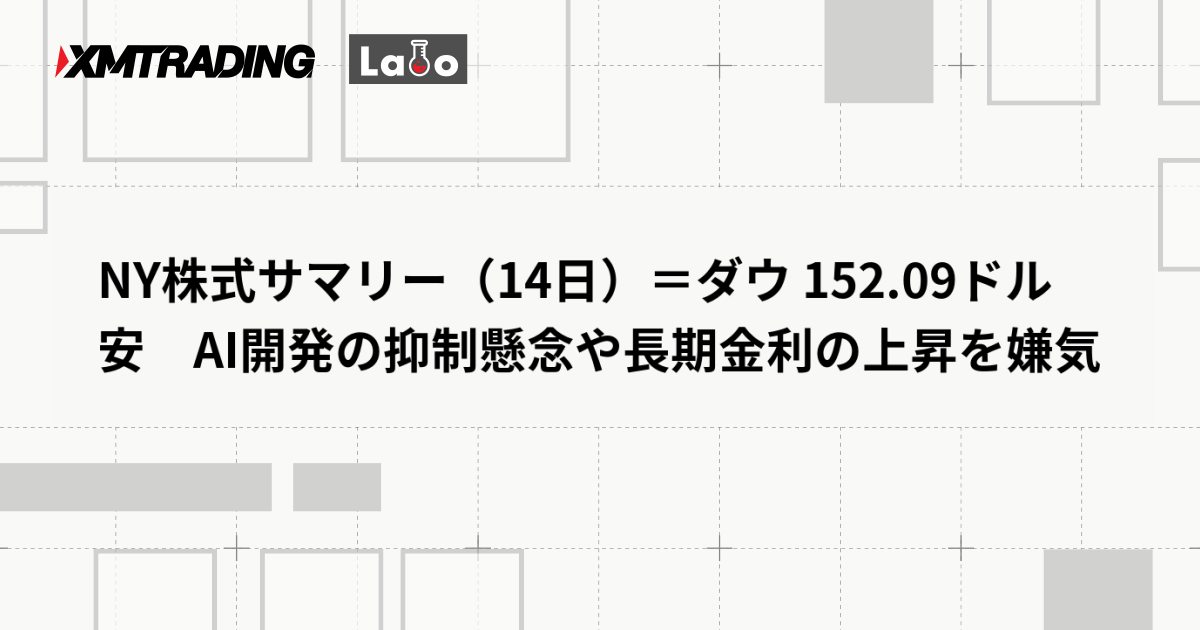 NY株式サマリー（14日）＝ダウ 152.09ドル安　AI開発の抑制懸念や長期金利の上昇を嫌気