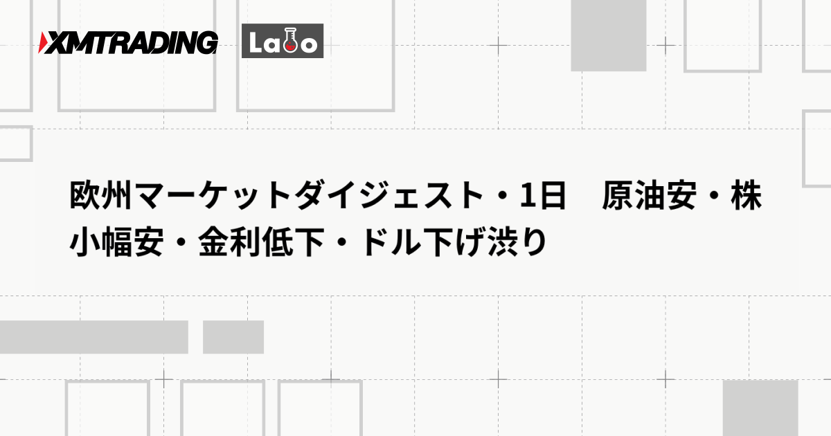 欧州マーケットダイジェスト・1日　原油安・株小幅安・金利低下・ドル下げ渋り