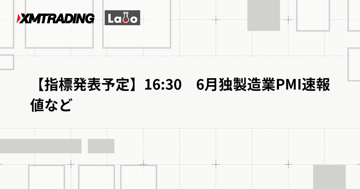 【指標発表予定】16:30　6月独製造業PMI速報値など