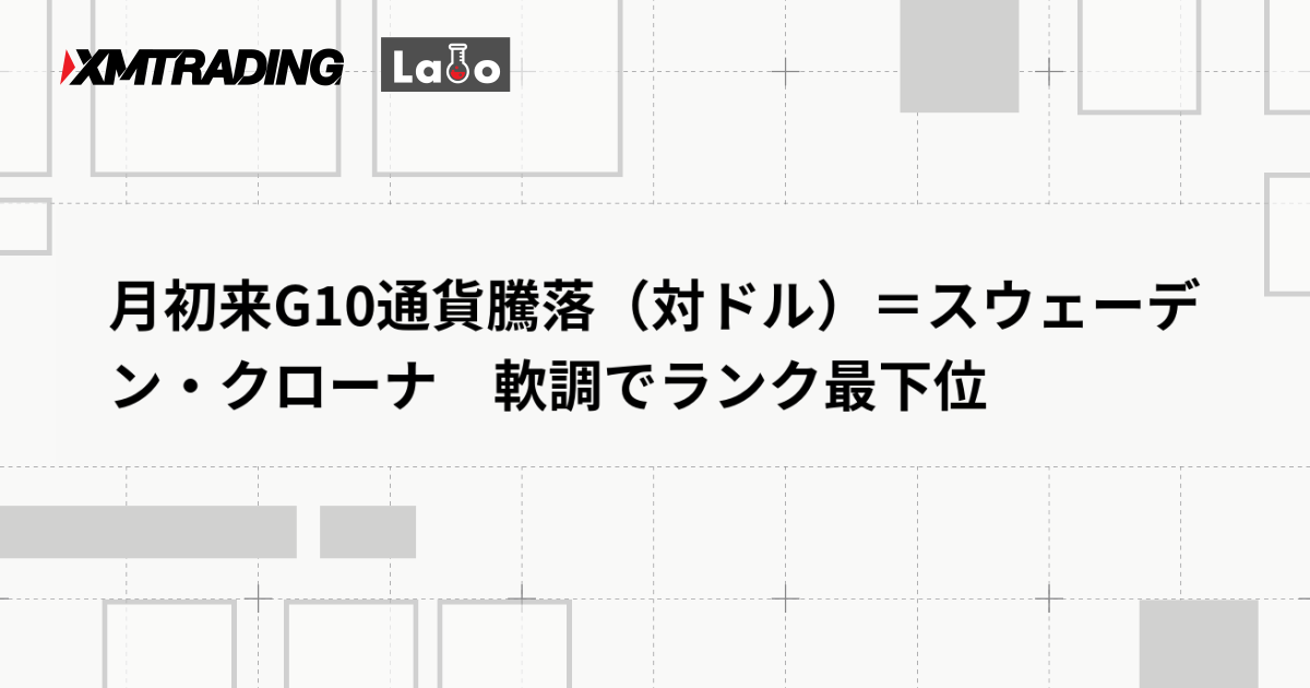 月初来G10通貨騰落（対ドル）＝スウェーデン・クローナ　軟調でランク最下位