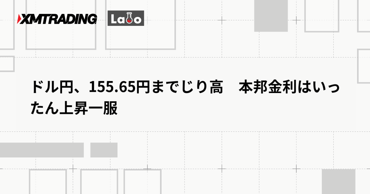 ドル円、155.65円までじり高　本邦金利はいったん上昇一服
