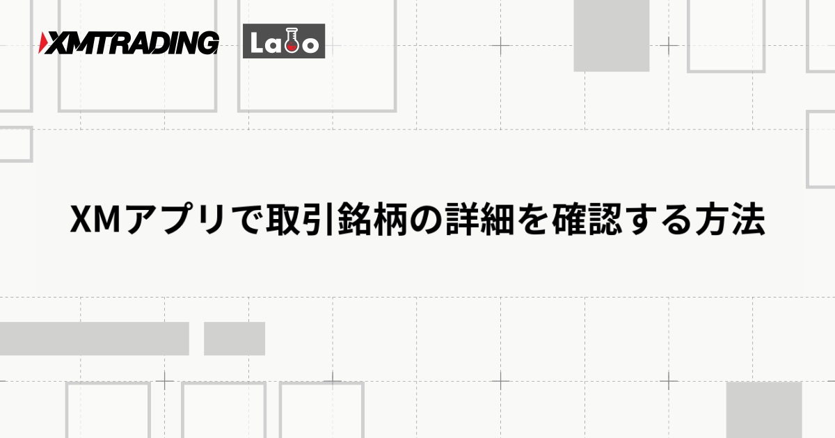 XMアプリで取引銘柄の詳細を確認する方法