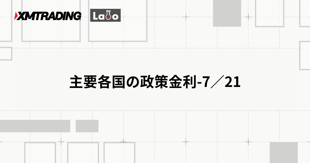 主要各国の政策金利-7／21