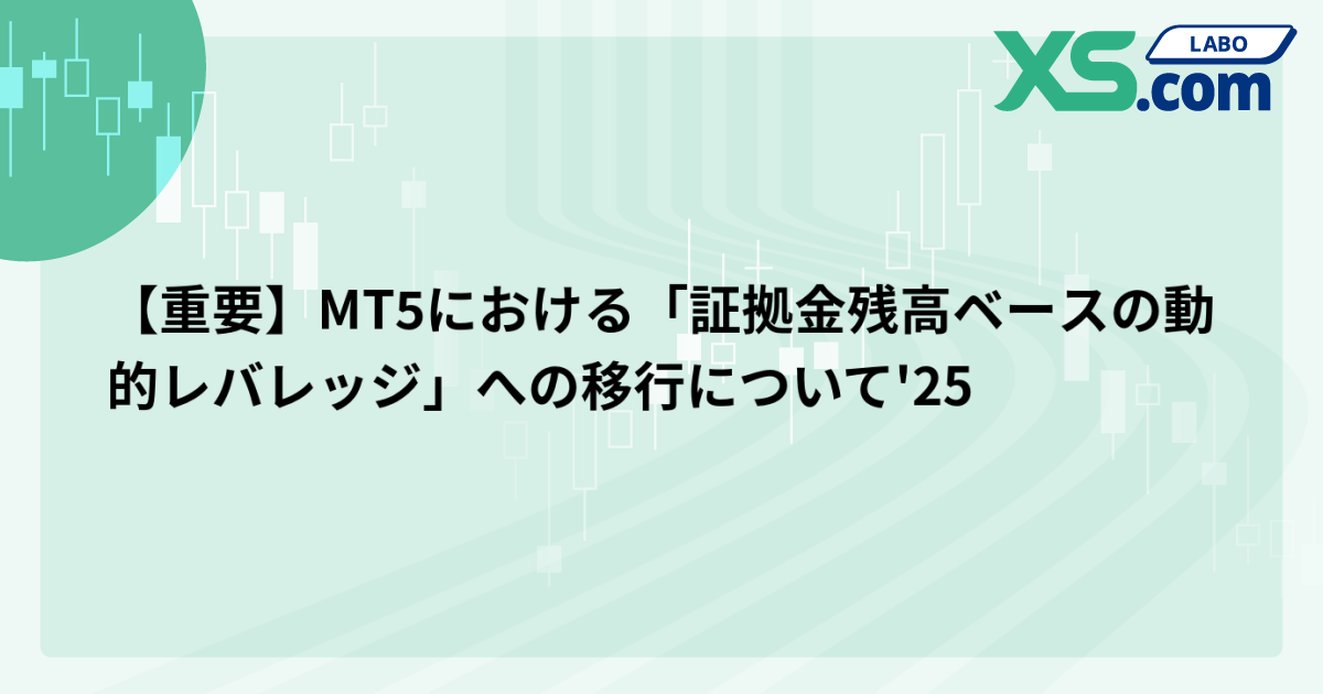 【重要】MT5における「証拠金残高ベースの動的レバレッジ」への移行について'25