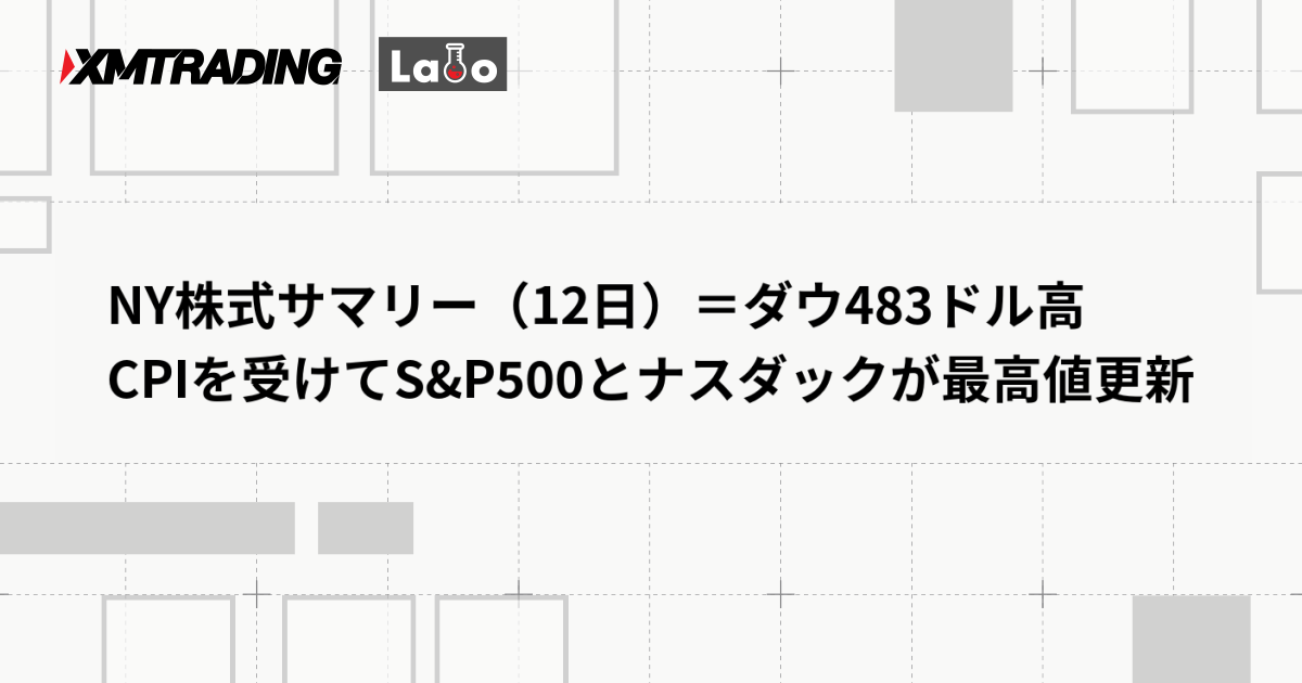 NY株式サマリー（12日）＝ダウ483ドル高　CPIを受けてS&P500とナスダックが最高値更新