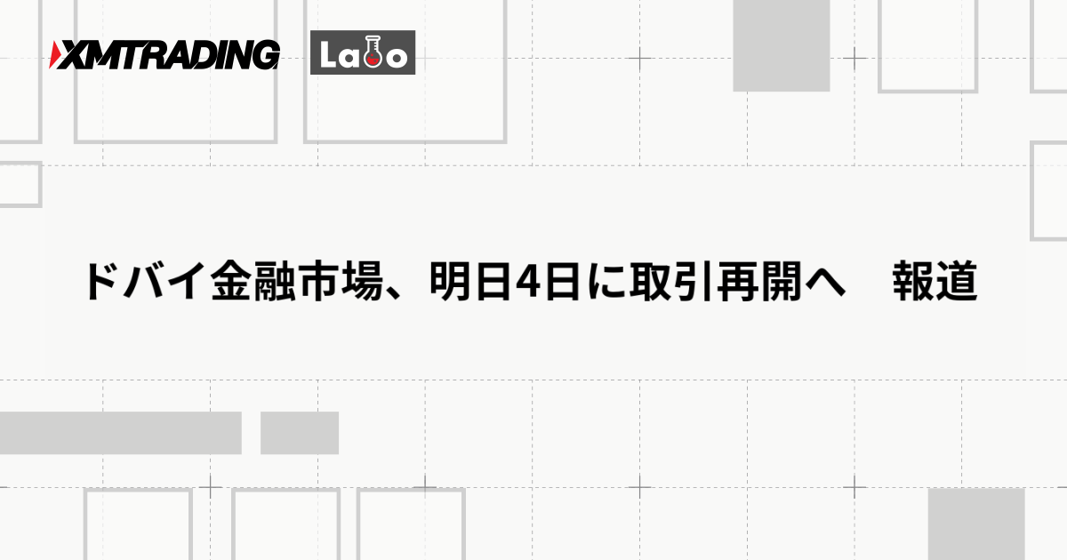 ドバイ金融市場、明日4日に取引再開へ　報道