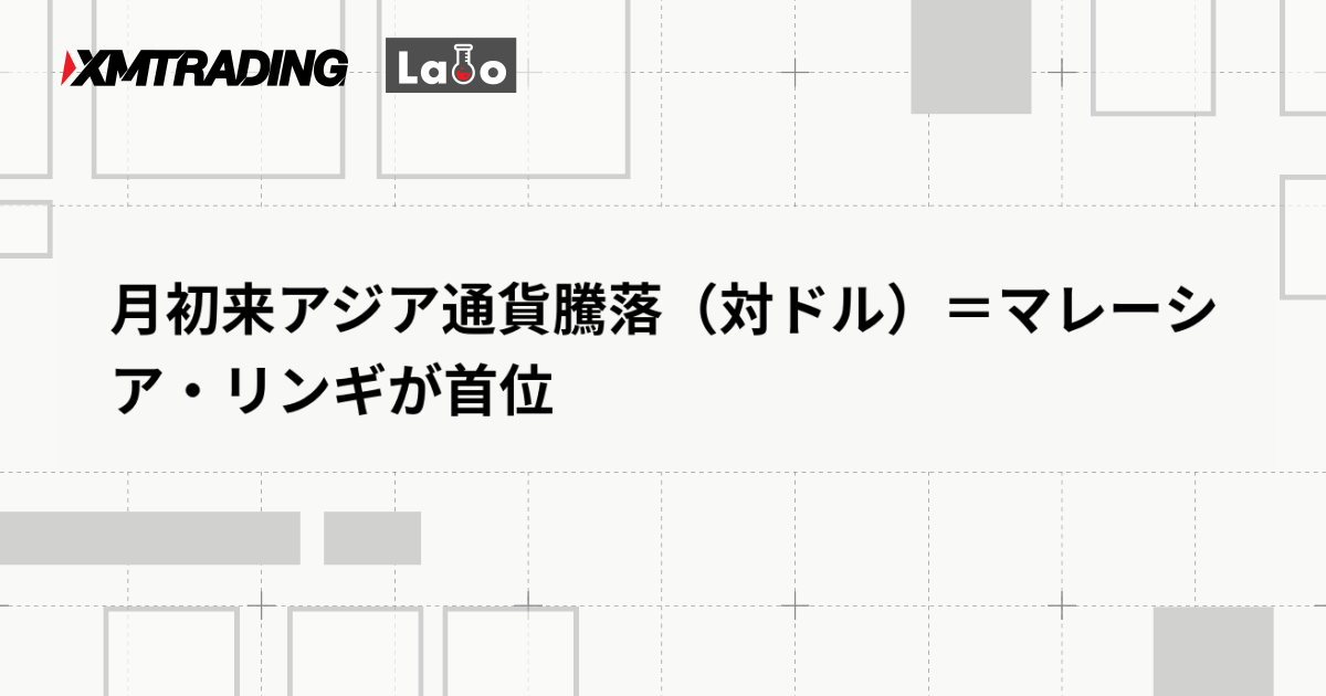 月初来アジア通貨騰落（対ドル）＝マレーシア・リンギが首位