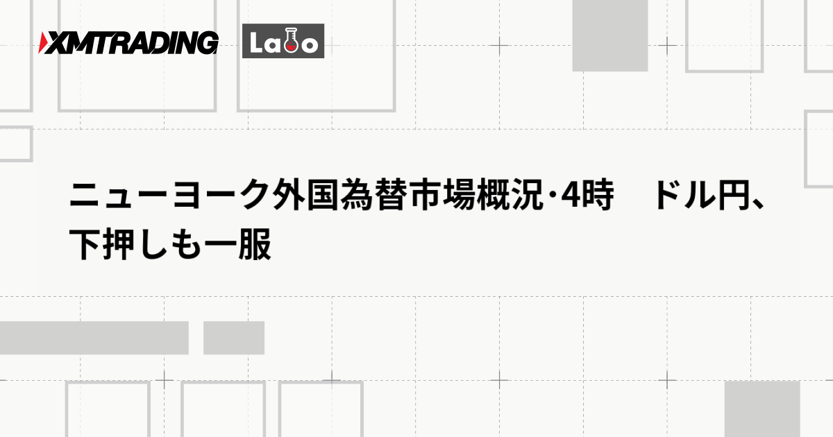 ニューヨーク外国為替市場概況･4時　ドル円、下押しも一服