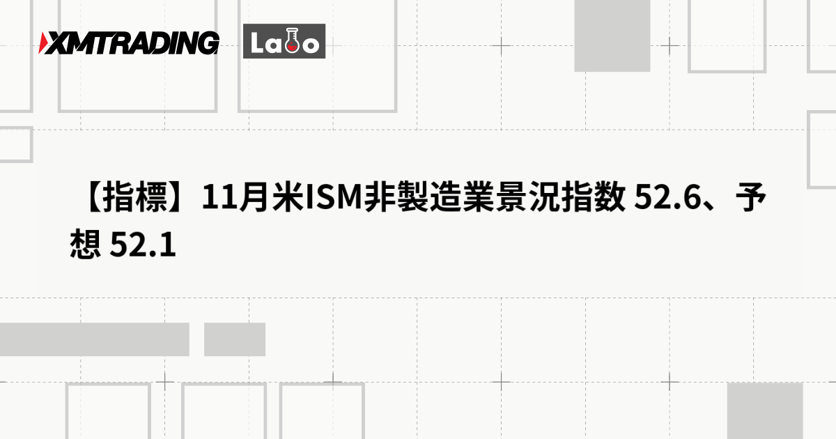 【指標】11月米ISM非製造業景況指数 52.6、予想 52.1