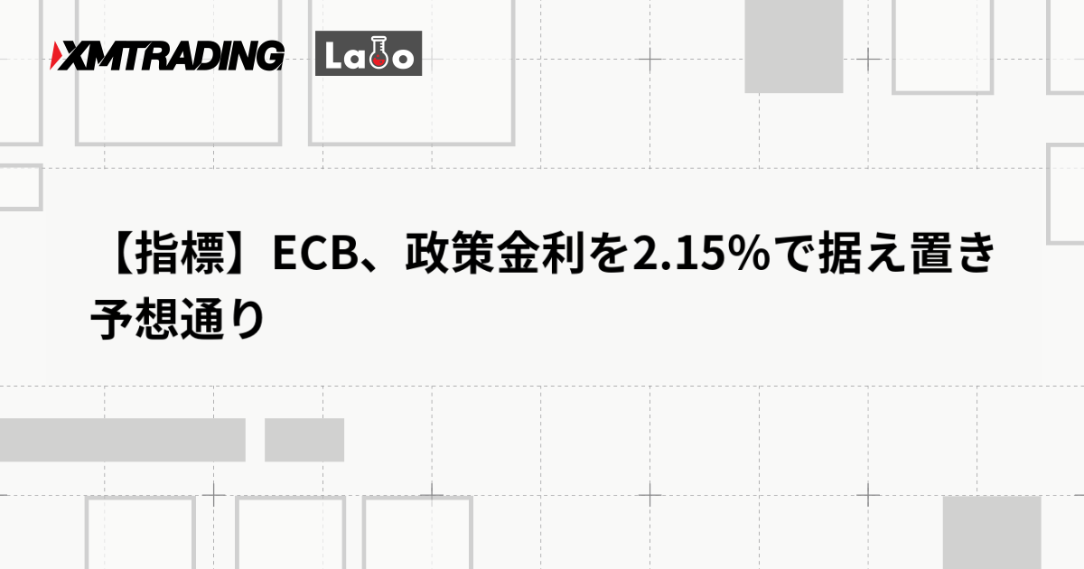 【指標】ECB、政策金利を2.15％で据え置き　予想通り