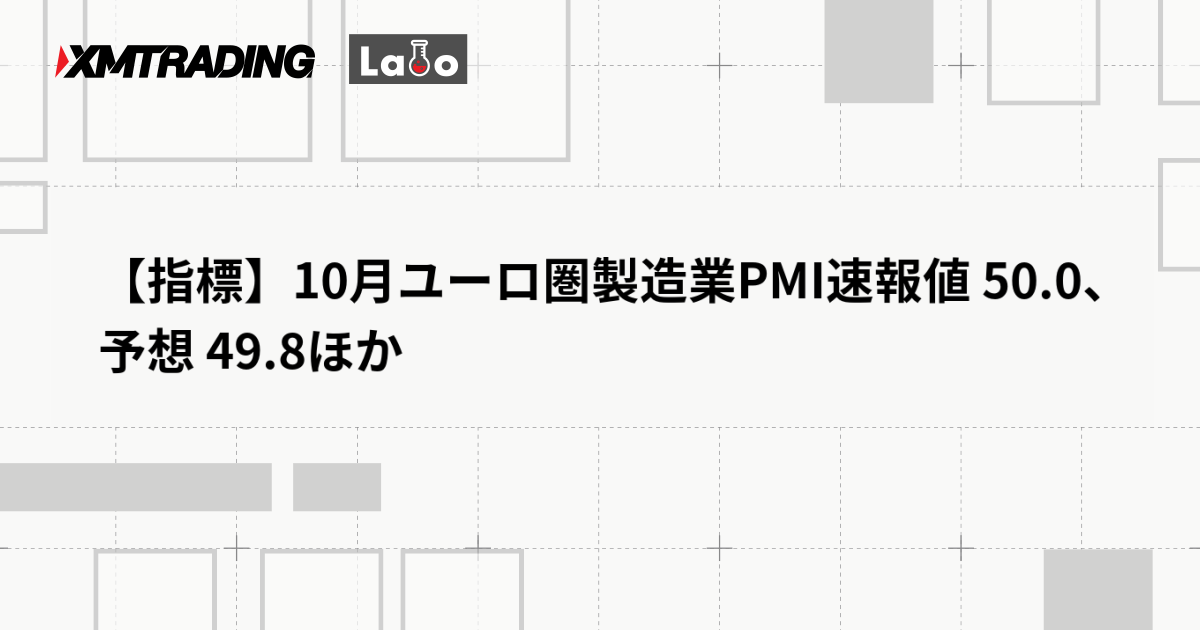 【指標】10月ユーロ圏製造業PMI速報値 50.0、予想 49.8ほか