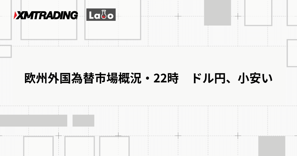 欧州外国為替市場概況・22時　ドル円、小安い